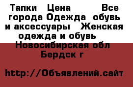 Тапки › Цена ­ 450 - Все города Одежда, обувь и аксессуары » Женская одежда и обувь   . Новосибирская обл.,Бердск г.